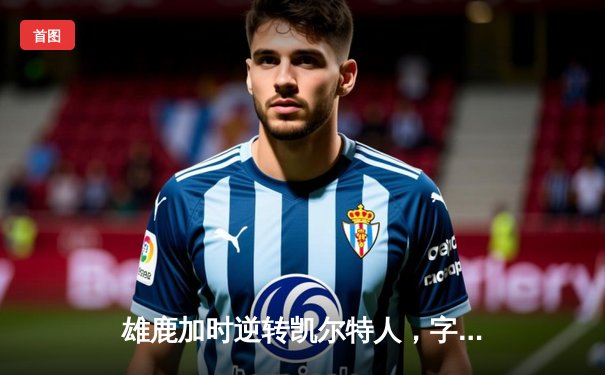 雄鹿加时逆转凯尔特人，字母哥44分12篮板导演惊天翻盘