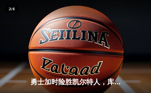 勇士加时险胜凯尔特人，库里狂砍43分上演三分雨 - 2