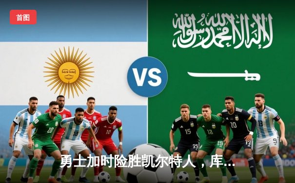 勇士加时险胜凯尔特人，库里狂砍43分上演三分雨奇迹