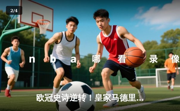 欧冠史诗逆转！皇家马德里补时连入两球3-2绝杀拜仁慕尼黑晋级决赛 - 2