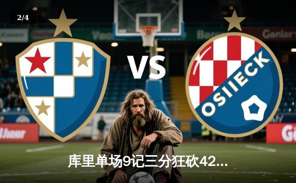 库里单场9记三分狂砍42分 勇士加时险胜绿军延续主场不败神话 - 2