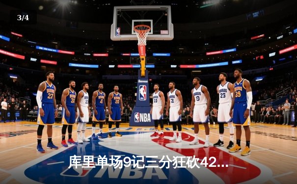 库里单场9记三分狂砍42分 勇士加时险胜绿军延续主场不败神话 - 3