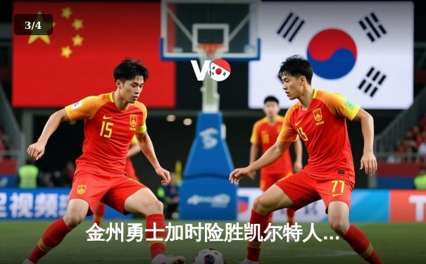 金州勇士加时险胜凯尔特人，库里43分创赛季新高 - 3