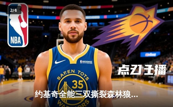 约基奇全能三双撕裂森林狼防线 掘金主场逆转夺赛点 - 2