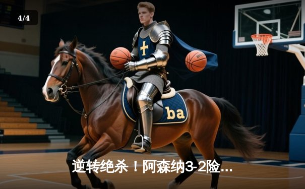 逆转绝杀！阿森纳3-2险胜曼联，萨卡补时点球定乾坤 - 4