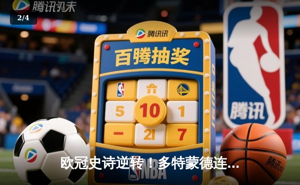 欧冠史诗逆转！多特蒙德连扳三球绝杀马德里竞技晋级四强 - 2