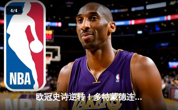 欧冠史诗逆转！多特蒙德连扳三球绝杀马德里竞技晋级四强 - 4