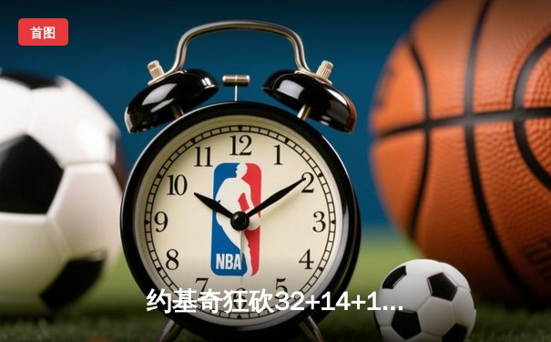 约基奇狂砍32+14+10三双，掘金主场加时险胜勇士迎六连胜