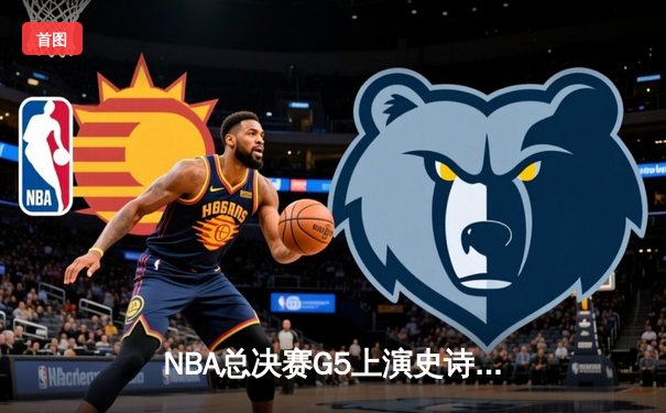 NBA总决赛G5上演史诗逆转 丹佛掘金加时擒热火夺赛点