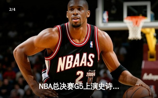 NBA总决赛G5上演史诗逆转 丹佛掘金加时擒热火夺赛点 - 2