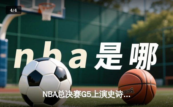 NBA总决赛G5上演史诗逆转 丹佛掘金加时擒热火夺赛点 - 4