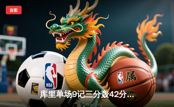 库里单场9记三分轰42分 勇士加时险胜凯尔特人夺赛季关键战