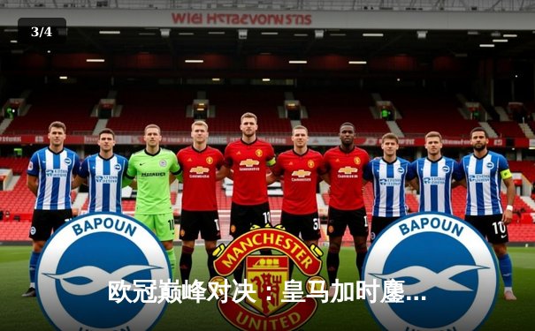 欧冠巅峰对决：皇马加时鏖战3-2逆转拜仁晋级决赛，维尼修斯独造两球闪耀伯纳乌 - 3