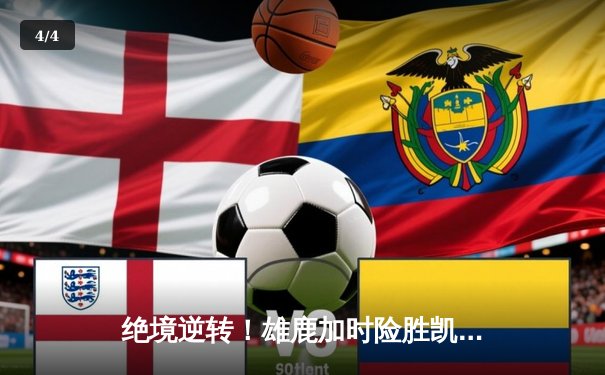 绝境逆转！雄鹿加时险胜凯尔特人，字母哥狂砍44分率队捍卫主场 - 4