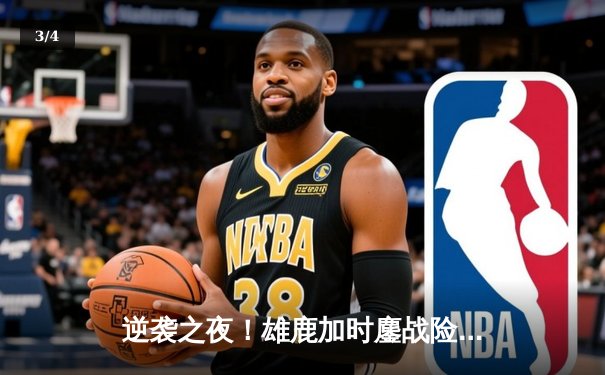 逆袭之夜！雄鹿加时鏖战险胜绿军，字母哥43+14主宰东部巅峰对决 - 3