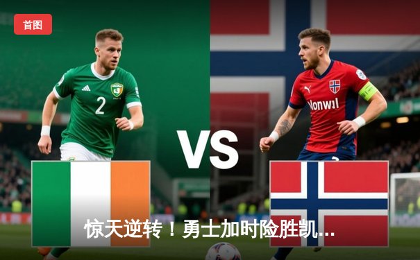 惊天逆转！勇士加时险胜凯尔特人，库里狂砍42分创赛季新高