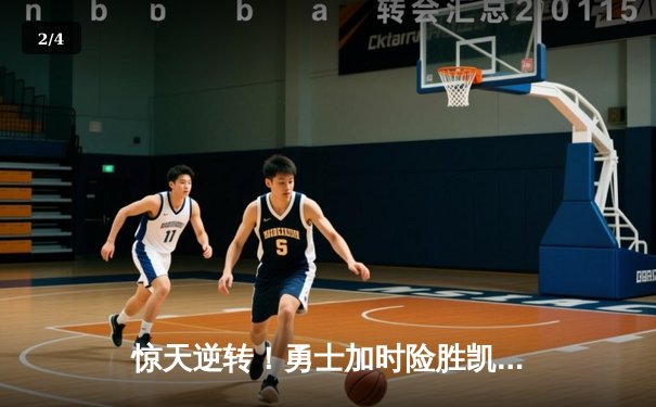 惊天逆转！勇士加时险胜凯尔特人，库里狂砍42分创赛季新高 - 2