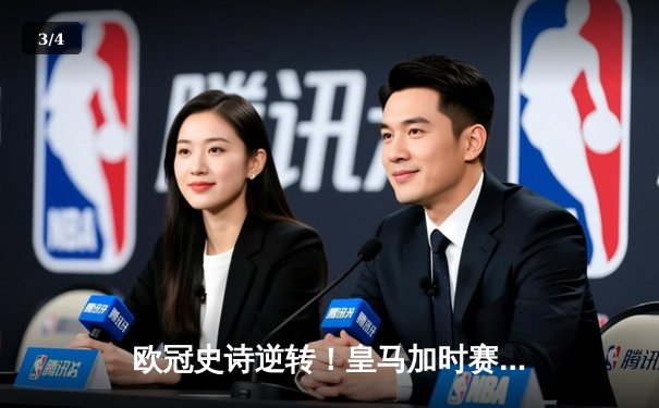 欧冠史诗逆转！皇马加时赛3-2绝杀曼城，本泽马双响导演伯纳乌奇迹 - 3