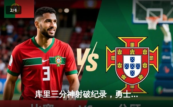 库里三分神射破纪录，勇士加时逆转雄鹿夺六连胜 - 2