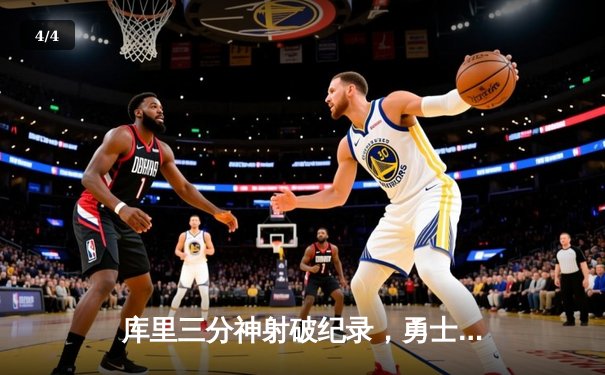 库里三分神射破纪录，勇士加时逆转雄鹿夺六连胜 - 4