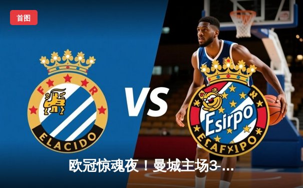 欧冠惊魂夜！曼城主场3-2逆转拜仁 哈兰德双响献绝杀