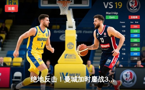 绝地反击！曼城加时鏖战3-2逆转拜仁，哈兰德双响锁定欧冠四强席位