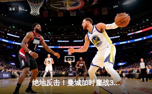 绝地反击！曼城加时鏖战3-2逆转拜仁，哈兰德双响锁定欧冠四强席位 - 3