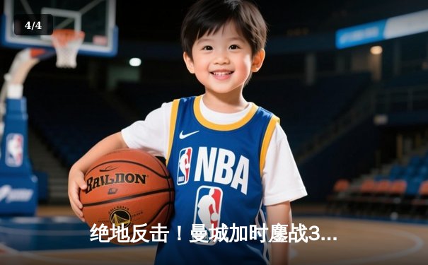 绝地反击！曼城加时鏖战3-2逆转拜仁，哈兰德双响锁定欧冠四强席位 - 4