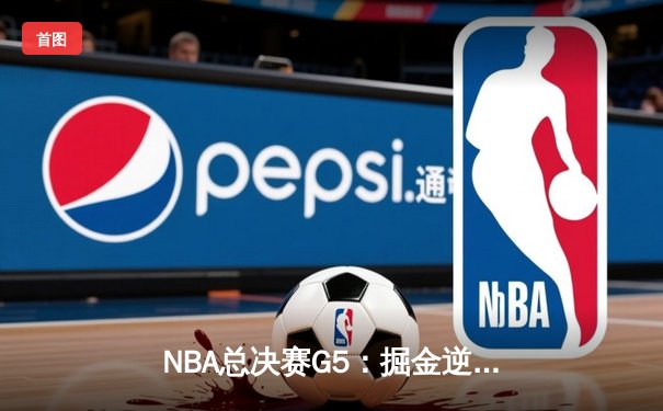 NBA总决赛G5：掘金逆转热火夺赛点，约基奇41分创历史纪录