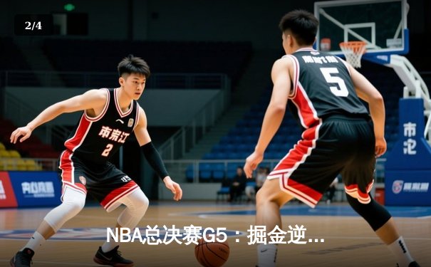 NBA总决赛G5：掘金逆转热火夺赛点，约基奇41分创历史纪录 - 2