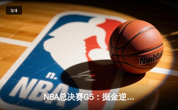 NBA总决赛G5：掘金逆转热火夺赛点，约基奇41分创历史纪录 - 3