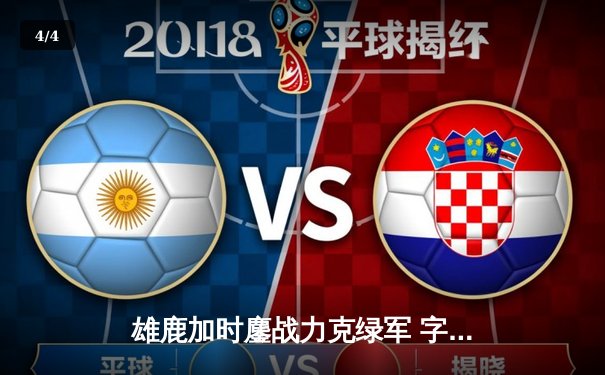 雄鹿加时鏖战力克绿军 字母哥44+14主宰关键战役 - 4