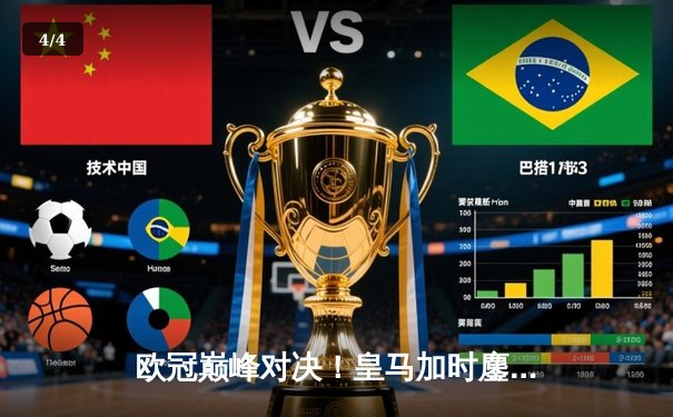 欧冠巅峰对决！皇马加时鏖战3:2逆转拜仁，维尼修斯双响贝林厄姆绝杀 - 4