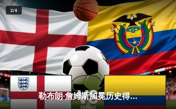 勒布朗·詹姆斯加冕历史得分王 湖人主场加时险胜雷霆 - 2