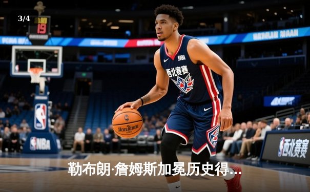 勒布朗·詹姆斯加冕历史得分王 湖人主场加时险胜雷霆 - 3