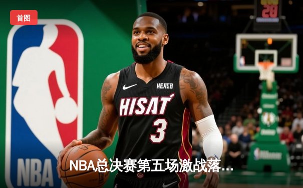 NBA总决赛第五场激战落幕 掘金险胜热火锁定赛点