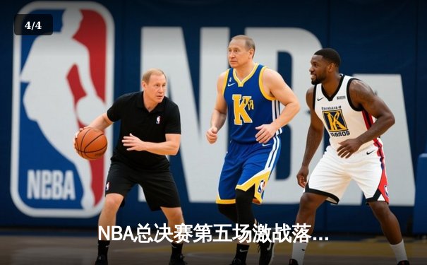 NBA总决赛第五场激战落幕 掘金险胜热火锁定赛点 - 4
