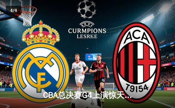 CBA总决赛G4上演惊天逆转 辽宁末节狂飙卫冕总冠军 - 4