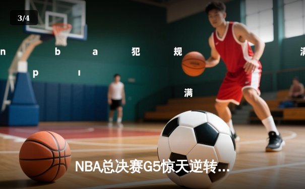 NBA总决赛G5惊天逆转：雄鹿连追14分加时险胜，字母哥43+18创纪录 - 3