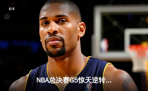 NBA总决赛G5惊天逆转：雄鹿连追14分加时险胜，字母哥43+18创纪录 - 4