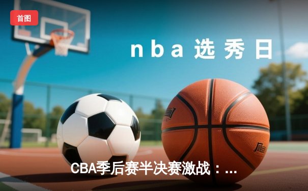 CBA季后赛半决赛激战：辽宁本钢加时力克广东宏远，赵继伟砍下33分创生涯新高