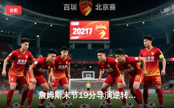 詹姆斯末节19分导演逆转 湖人加时险胜灰熊迎四连胜