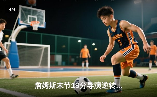 詹姆斯末节19分导演逆转 湖人加时险胜灰熊迎四连胜 - 4