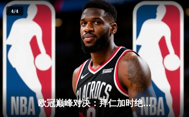 欧冠巅峰对决：拜仁加时绝杀皇马，凯恩戴帽创历史 - 4