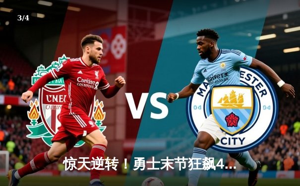 惊天逆转！勇士末节狂飙42分逆转森林狼，库里50+10创赛季新高 - 3