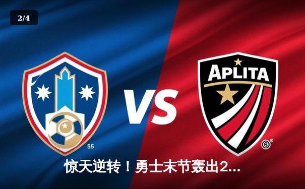 惊天逆转！勇士末节轰出25-2攻击波 库里三分绝杀开拓者 - 2