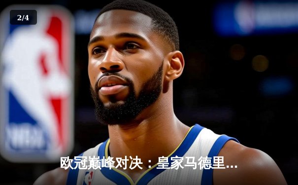 欧冠巅峰对决：皇家马德里加时鏖战3-2险胜拜仁慕尼黑，维尼修斯独造三球闪耀伯纳乌 - 2