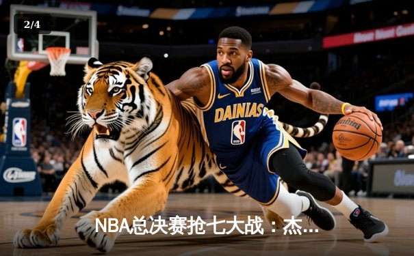 NBA总决赛抢七大战：杰森·塔图姆狂砍40分率凯尔特人加时逆转掘金夺队史第18冠 - 2