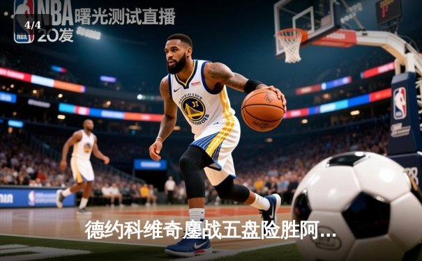 德约科维奇鏖战五盘险胜阿尔卡拉斯，夺温网第七冠创历史纪录 - 4