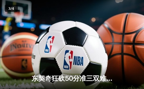 东契奇狂砍50分准三双难救主 勇士加时险胜独行侠迎六连胜 - 3